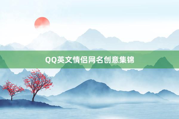 QQ英文情侣网名创意集锦